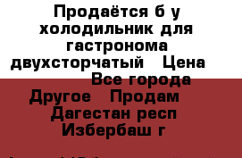 Продаётся б/у холодильник для гастронома двухсторчатый › Цена ­ 30 000 - Все города Другое » Продам   . Дагестан респ.,Избербаш г.